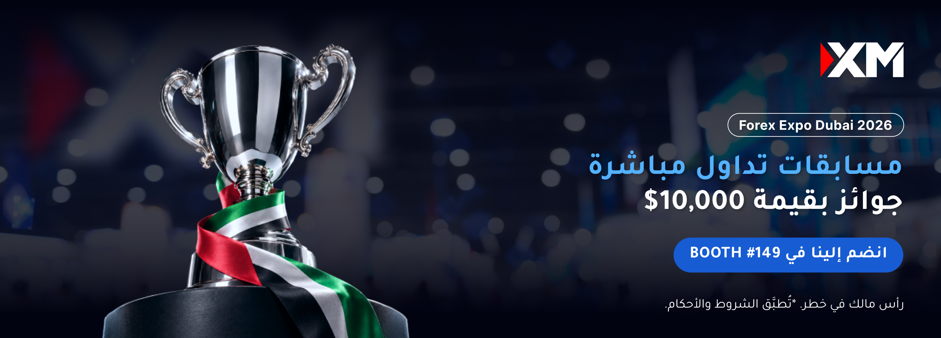 XM Arabia ترعى معرضForex Expo Dubai  لعام 2026: تداول مباشر، وتواصل مع الخبراء، وجوائز بقيمة 10,000$